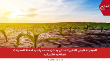 المركز الإقليمي للتغير المناخي يدشن منصة رقمية لحفظ السجلات المناخية التاريخية
